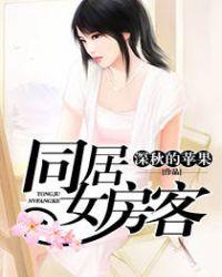 同居男女主