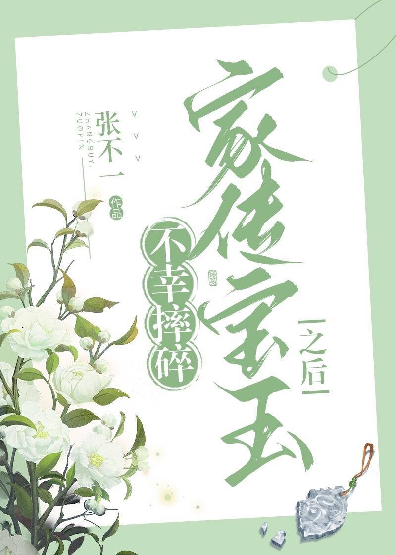 宝玉第一次摔玉有什么含义