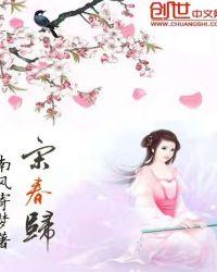 宋春归字取名慎用