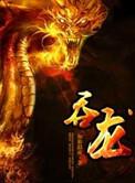吞龙什么意思