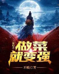 玄幻之做菜就变强全文