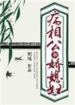 病相公与娇媳妇