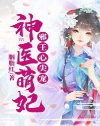 神医宠妃邪王心尖宠妃