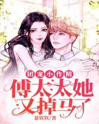 团宠小作精傅太太她又掉马了类似