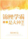锦鲤学霸的