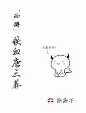 铁血唐三葬txt