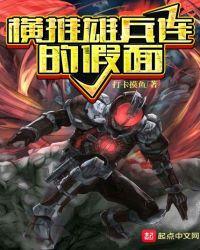 雄兵连开始核平