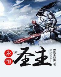 永恒圣祖百度百科