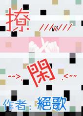 撩闲gl绝歌晋江