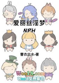 爱丽丝淫梦TXT