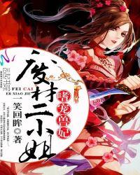嗜宠废柴医妃 免费阅读