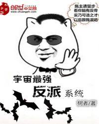 宇宙级反派