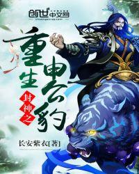 封神之重生申公豹原著
