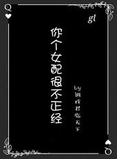 你个女配很不正经gl书包网