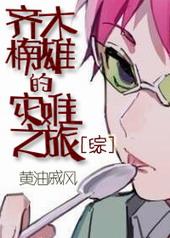 齐木楠雄的灾难动漫