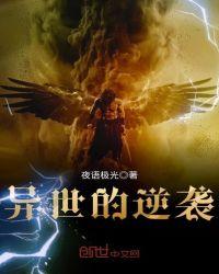 异世逆凤免费阅读
