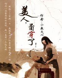 美人甭穿了小鱼大心