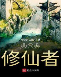 灵气和修仙者哪个好