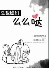 总裁媳妇么么哒 gl