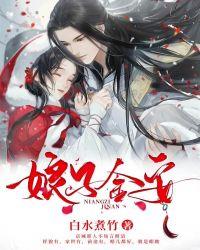 娘子金安by荷风送全文免费阅读