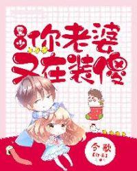 黑少你老婆又去装傻