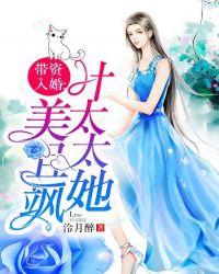 带资入婚叶太太她美且飒 泠月醉