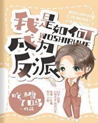 我是如何被迫成为反派的漫画