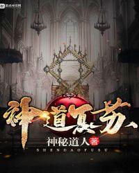 神道复苏讲的啥