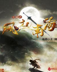 三国之风起南海最新章节在线阅读