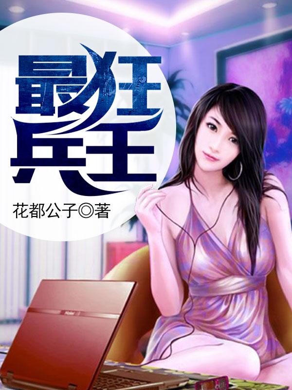 最狂兵王TXT