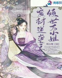 废材逆天倾世小狂妃免费
