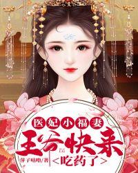 书名医妃天下王爷