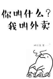 你叫什么名字我叫