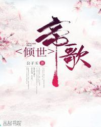 倾世帝歌TXT奇书网
