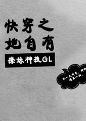快穿之她自有撩妹神技 白菜啃猪txt