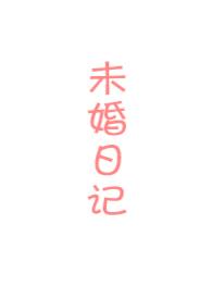 未婚妻剧集简介