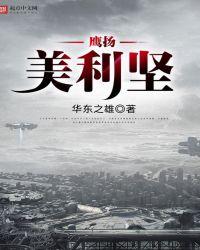 鹰扬美利坚百度百科
