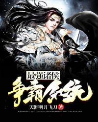 诸侯争霸谁是第一霸主