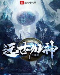 远古狂全文
