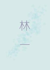 林一赵今麦的电视剧
