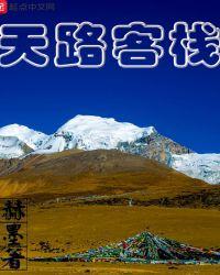 天路旅馆