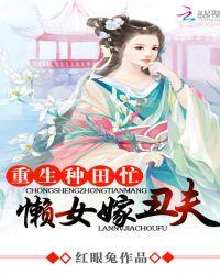 重生种田忙懒女嫁丑夫txt