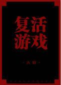 复活单机游戏