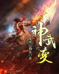 神武变TXT免费全本