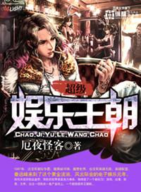 超级娱乐王朝类型的