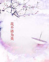 花不语诗句