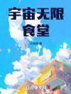 宇宙无限食堂女主是谁