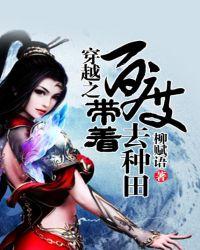 穿越之带娃种田