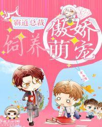 霸道总裁养什么宠物