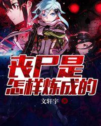 丧尸是怎么出来的